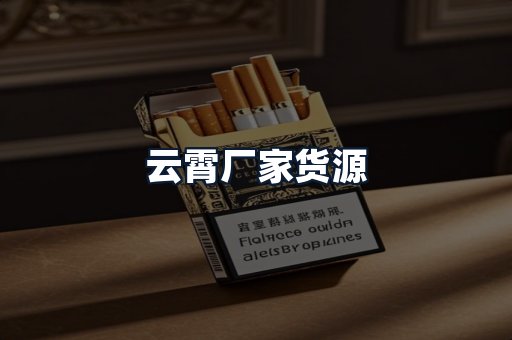云霄厂家货源