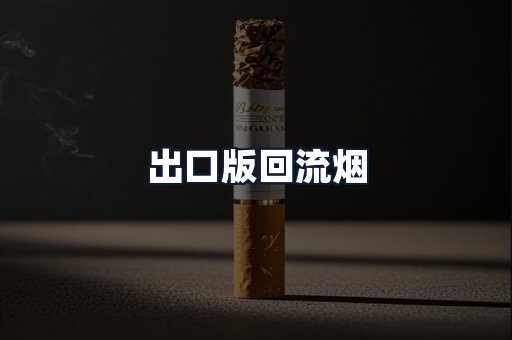 出口版回流烟